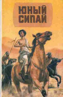Книга Юный Сипай 11-125 Баград.рф